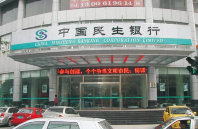 中国民生银行股份有限公司
