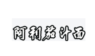 阿利茄汁面